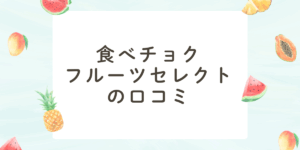 食べチョクフルーツセレクトの口コミ評判を調査！フルーツ定期便は本当にお得？