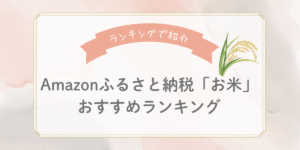【2025年版】Amazonふるさと納税のお米おすすめランキング7選！