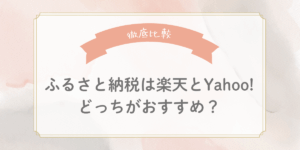 【徹底比較】ふるさと納税は楽天とYahoo!どっちがおすすめ？
