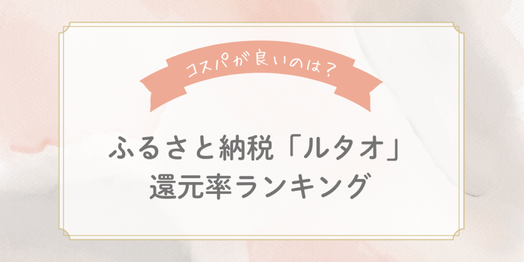 ふるさと納税ルタオ還元率ランキングTOP5【2025年最新】